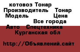 Cкотовоз Тонар 98262 › Производитель ­ Тонар › Модель ­ 98 262 › Цена ­ 2 490 000 - Все города Авто » Спецтехника   . Курганская обл.